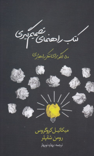 کتاب راهنمای تصمیم گیری (50 الگو برای تفکر راهبردی)