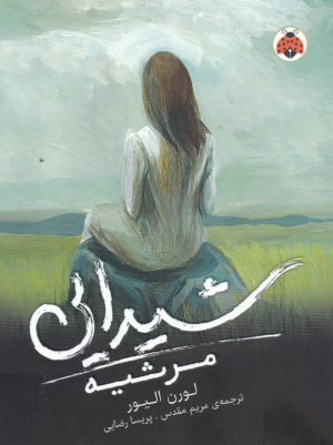 مرثیه (شیدایی)