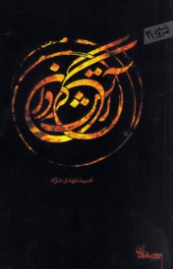 آتش گردان (شعرهای 1384-1390)