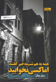 همه به هم شب به خیر گفتند اما کسی نخوابید