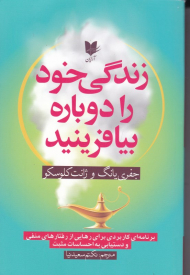 زندگی خود را دوباره بیافرینید