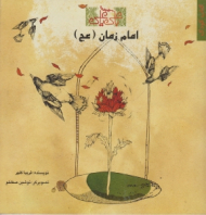 امام زمان (ع) - مجموعه با علی یا علی - نوشین صفاخو