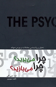 چرا میبرید؟ چرا میبازید؟ (تحلیل و روانشناسی معاملات در بورس سهام)