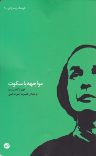 مواجهه با سکوت