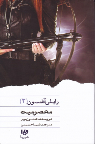 معصومیت (رایلی آدامسون 3)