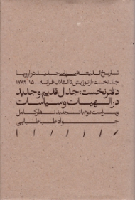 تاریخ اندیشه سیاسی جدید در اروپا (جلد نخست: از نوزایش تا انقلاب فرانسه 1500 - 1789: دفتر نخست - جدال قدیم و جدید در الهیات و سیاسات)
