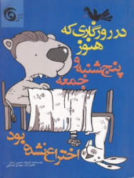 در روزگاری که هنوز پنج شنبه و جمعه اختراع نشده بود