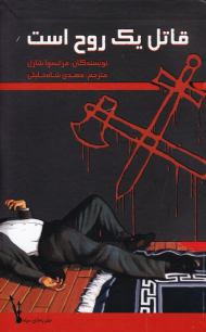 قاتل یک روح است