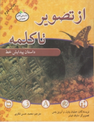 از تصویر تا کلمه (داستان پیدایش خط)