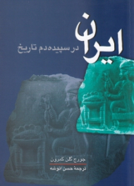ایران در سپیده دم تاریخ