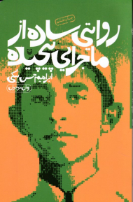 روایتی ساده از ماجرایی پیچیده