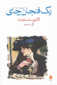 یک فنجان چای (مجموعه داستان)
