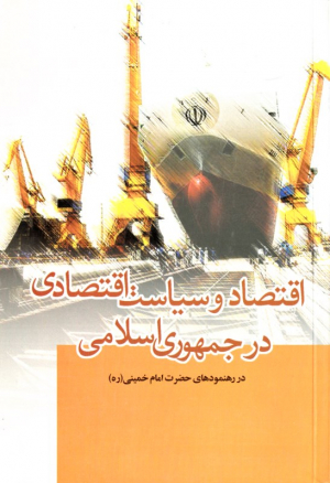 اقتصاد و سیاست اقتصادی در جمهوری اسلامی ایران در رهنمودهای حضرت امام خمینی