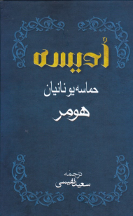 ادیسه (حماسه یونانیان)