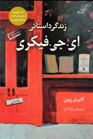 زندگی داستانی ای.جی.فیکری