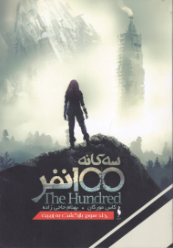 بازگشت به زمین (سه گانه 100نفر - جلد سوم)