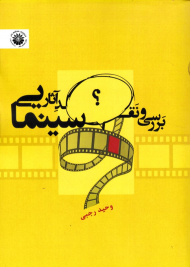 بررسی و نقد آثار سینمایی