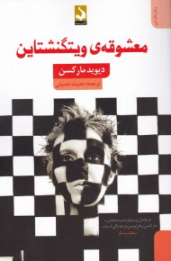 معشوقه ویتگنشتاین