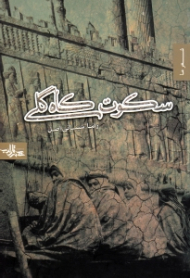 سکوت کاهگلی