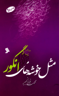 مثل خوشه های انگور