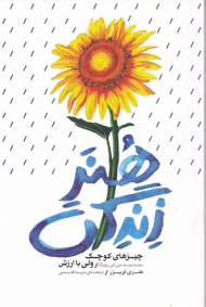 هنر زندگی (چیزهای کوچک ولی با ارزش)