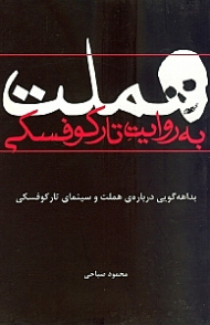 هملت به روایت تارکوفسکی (بداهه گویی درباره هملت و سینمای تارکوفسکی)