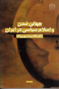 جهانی شدن و اسلام سیاسی در ایران