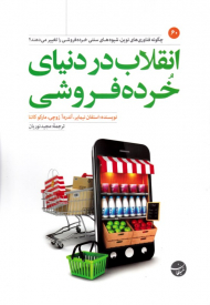 انقلاب در دنیای خرده فروشی (چگونه فناوری های نوین، شیوه های سنتی خرده فروشی را تغییر می دهند؟)