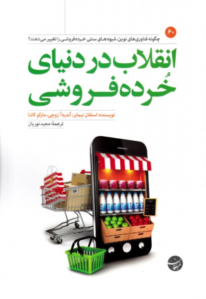 انقلاب در دنیای خرده فروشی (چگونه فناوری های نوین، شیوه های سنتی خرده فروشی را تغییر می دهند؟)