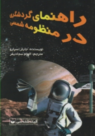 راهنمای گردشگری در منظومه شمسی