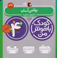 ریاضی آسان (کودک باهوش من - چهار سالگی)