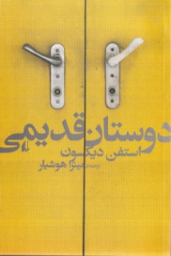 دوستان قدیمی