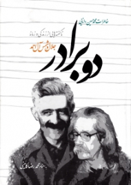 دو برادر (ناگفته هایی از زندگی و زمانه جلال و شمس آل احمد)