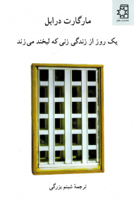 یک روز از زندگی زنی که لبخند می زند