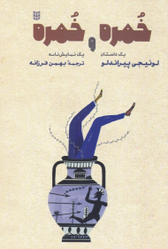 خمره و خمره (یک داستان و یک نمایشنامه)