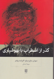 گذر از اضطراب با بهوشیاری