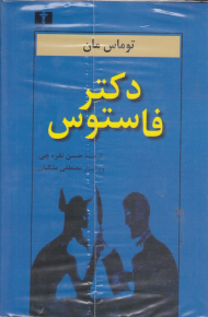 دکتر فاستوس