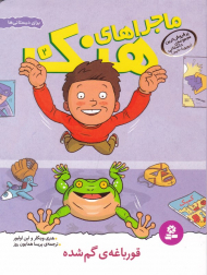 قورباغه گم شده (ماجراهای هنک 2)