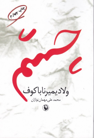 چشم