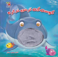 کوسه که ترس نداره (کتاب عروسکی)