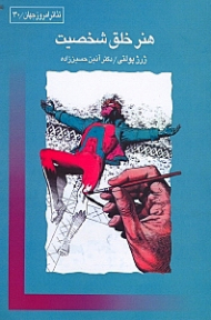 هنر خلق شخصیت