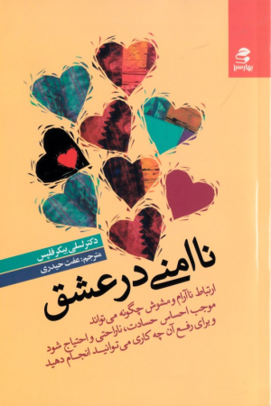 ناامنی در عشق