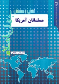 مسلمانان آمریکا (آشنایی با مسلمانان جهان اسلام)