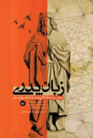 زبان پدری (مجموعه مقالاتی درباره حقوق بشر)