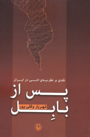 پس از بابل