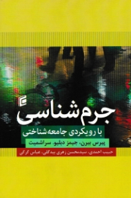 جرم شناسی (با رویکردی جامعه شناختی)