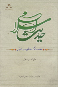 حدیث اسلامی (خاستگاه ها و سیر تطور)