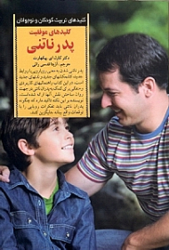 کلیدهای موفقیت پدر ناتنی