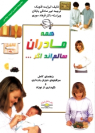 همه مادران سالم اند اگر...