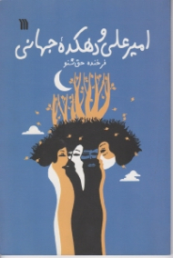 امیرعلی و دهکده جهانی